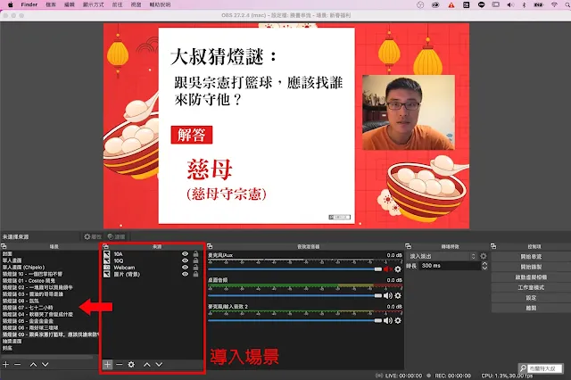 網路直播就靠 OBS - 我們可以將各種的素材導入到場景內