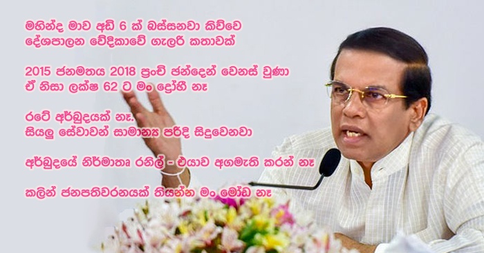 https://www.gossiplankanews.com/2018/12/maithri-speaks-about-situation.html#more