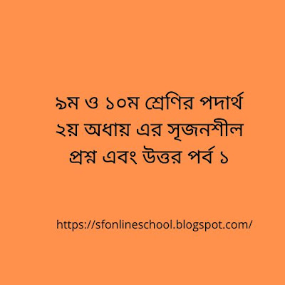 ৯ম ও ১০ম শ্রেণির পদার্থ ২য় অধায় এর সৃজনশীল প্রশ্ন এবং উত্তর