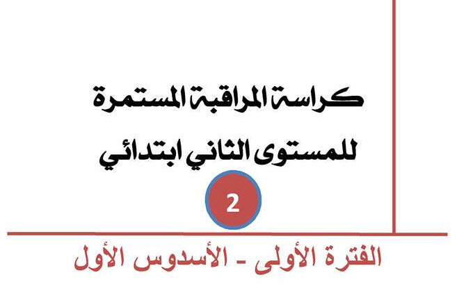 كراسة فروض المراقبة المستمرة للمرحلة الأولى للمستوى الثاني ابتدائي