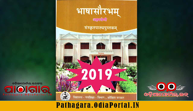 Bhasa Sauravam (ସଂସ୍କୃତ) - Class-VIII (2019 - NEW EDITION) School eText Book - Download Free (HQ PDF), Download "Bhasa Sauravam (Sanskrit)" Text Book of Class -8 (Astama), published by School and Mass Education Dept, Odisha Govt.