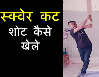 How to play Square Cut Shot | स्क्वेर कट शोट कैसे खेले