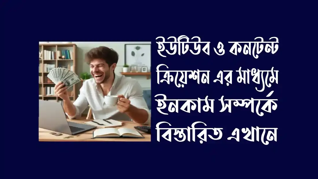 ইউটিউব-ও-কনটেন্ট-ক্রিয়েশন-এর-মাধ্যমে-ইনকাম