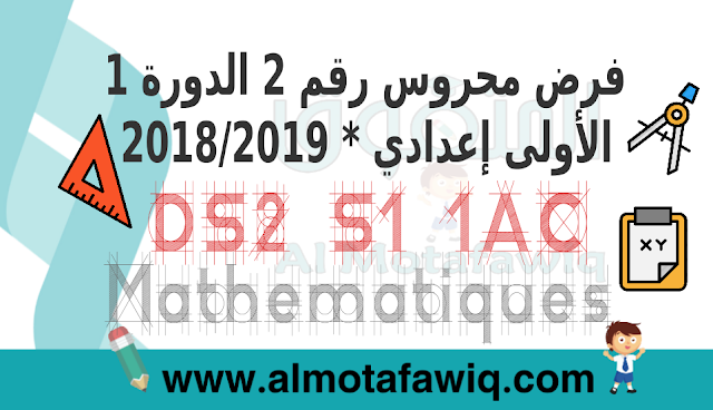 فرض محروس رقم 2 الدورة 1 في مادة الرياضيات لمستوى الأولى إعدادي - 2018/2019 (صيغة word + pdf)