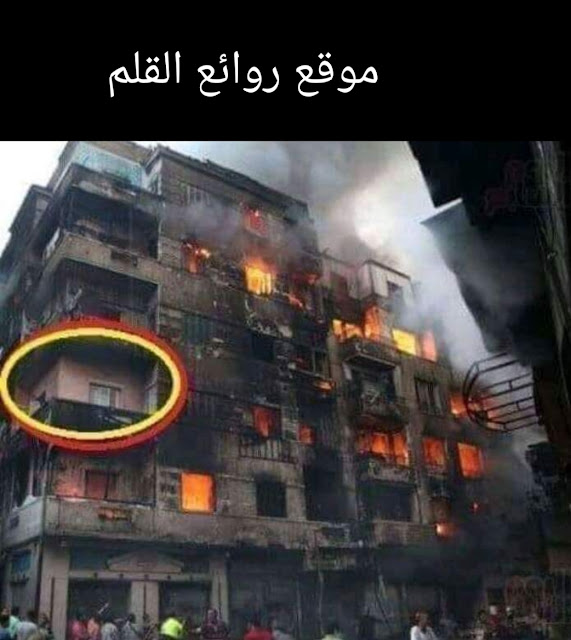 قيل لرجل أسرِع فقد احترق المبنى الذي تسكن فيه واحترقت كل المنازل