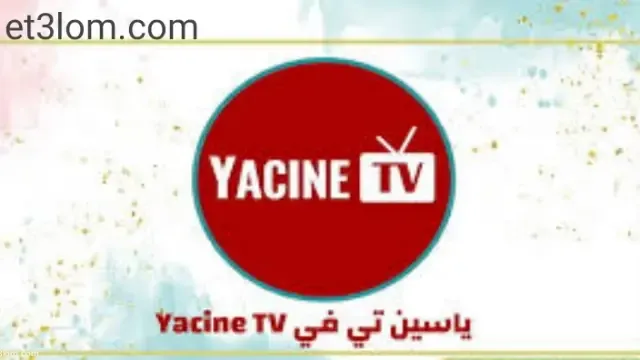 تنزيل تطبيق ياسين تي في yacine tv