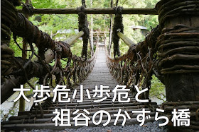 祖谷のかずら橋、Kazura Bridge