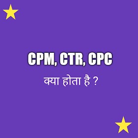 CPM, CTR, CPC Kya hota है 2021 ? CPM क्या होता है ? 