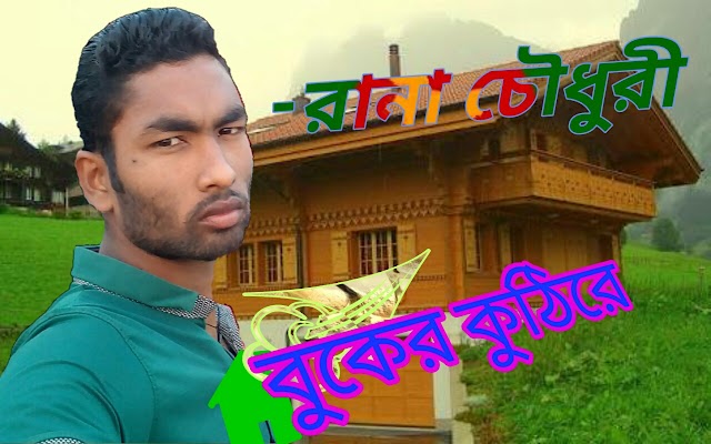 বুকের কুঠিরে