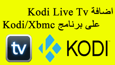 شرح كيفية تتبيث اضافة Kodi Live Tv على برنامج Kodi Xbmc