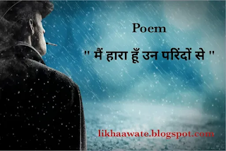 Sadness Poem in Hindi 2021, Best Sedness Poem In Hindi, Poem to Hindi, Sad Poem In Hindi , Poem in Hindi 2021