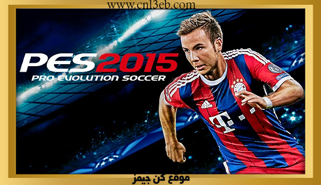 لعبة بيس 2015 PES للكمبيوتر بتعليق عربي برابط مجانا