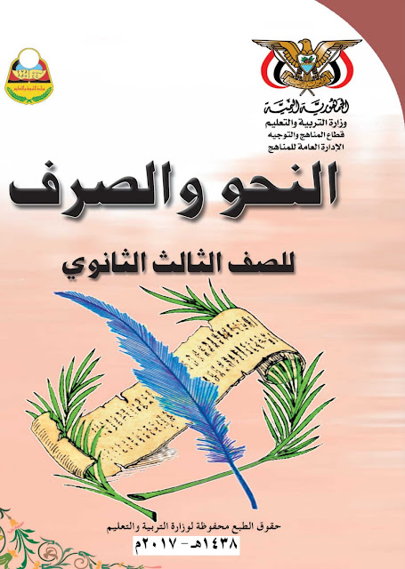تحميل كتاب النحو والصرف للصف الثالث ثانوي pdf اليمن
