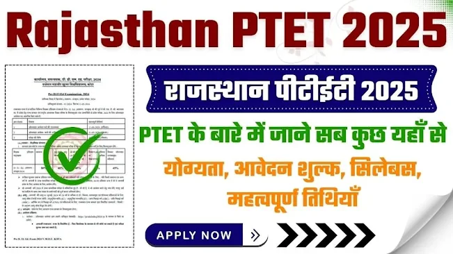 PTET 2025 के आवेदन शुरू, परीक्षा तिथि भी जारी यहां देखें