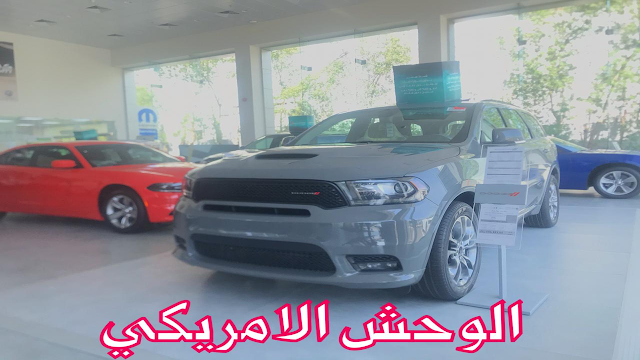 دودج دورانجو 2020 في السعودية اسعار و موصفات و صور | JOOAUTOMOBILE