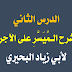 شرح الآجرومية الميسر جدا الدرس الثاني (أقسام الكلام وعلامات الاسم) لأبي زياد البحيري