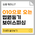 010으로 오는 법원등기, 보이스피싱일 가능성 99%? 대처법