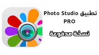تحميل تطبيق Photo Studio PRO المدفوع و المهكر لتعديل الصور بأخر اصدار