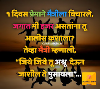 Friendship Day Quotes in Marathi