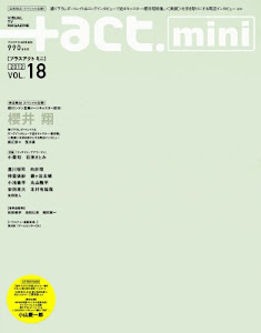 +act. mini (プラスアクトミニ) vol.18 (+act. 2012年 9月号 増刊)