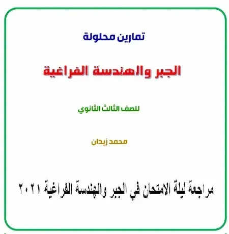 أهم مراجعة جبر وهندسة فراغية للصف الثالث الثانوى pdf 2021