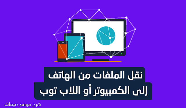 نقل ملفات الهاتف الى الحاسوب