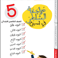 كتاب الشاطر مراجعة نهائية دراسات اجتماعية للصف الخامس الابتدائى الترم الاول 2023 pdf