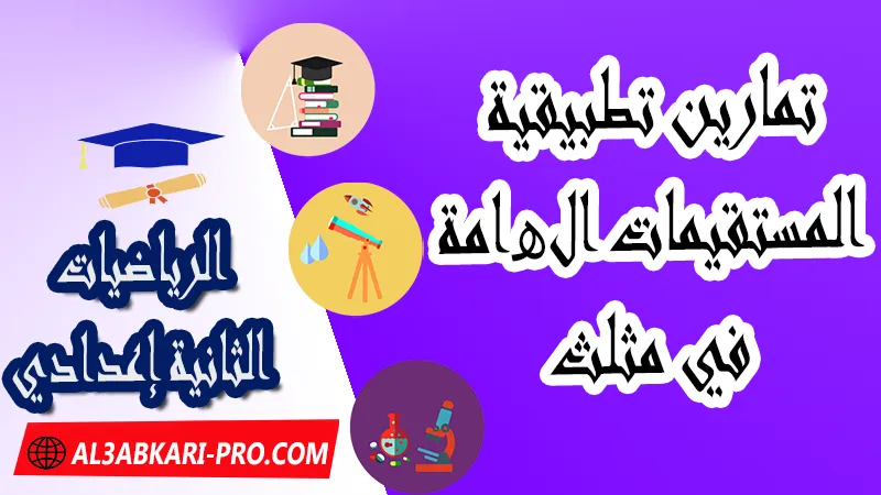 تمارين تطبيقية لدرس المستقيمات الھامة في مثلث للسنة الثانية إعدادي, درس المستقيمات الهامة في مثلث للسنة الثانية إعدادية, درس المستقيمات الهامة في المثلث الثانية إعدادي, ملخص درس المستقيمات الهامة في مثلث للسنة الثانية إعدادي, تمارين مصححة حول درس المستقيمات الهامة في مثلث للسنة الثانية إعدادي, المستقيمات الهامة في المثلث pdf, المستقيمات الهامة في المثلث تمارين و حلول, درس المستقيمات الهامة في المثلث: ملخص الدرس وسلسلة تمارين, تمارين حول درس المستقيمات الهامة في مثلث للثانية إعدادي,  pdf, مادة الرياضيات , الرياضيات الثانية إعدادي , فروض الدورة الأولى مادة الرياضيات , فروض الدورة الثانية مادة الرياضيات , جميع دروس الرياضيات للسنة الثانية اعدادي , دروس وتمارين وفروض مادة الرياضيات السنة الثانية الثانوي الاعدادي , ملخصات دروس مادة الرياضيات السنة الثانية الثانوي الاعدادي , تمارين وحلول في الرياضيات للسنة الثانية إعدادي pdf , كافة دروس الرياضيات الثانية اعدادي للدورة الأولى و الدورة الثانية , دروس الرياضيات للسنة الثانية إعدادي , ملخصات دروس الثانية اعدادي PDF Word , مادة الرياضيات مستوى الثانية إعدادي , مادة الرياضيات بالتعليم الثانوي الاعدادي