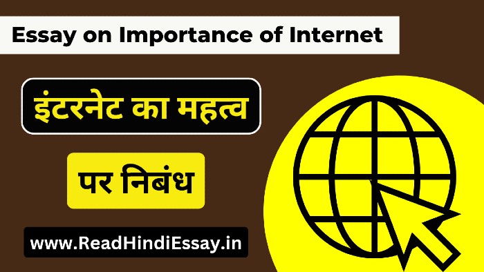 इंटरनेट का महत्व पर निबंध - Internet ka mahatva par nibandh