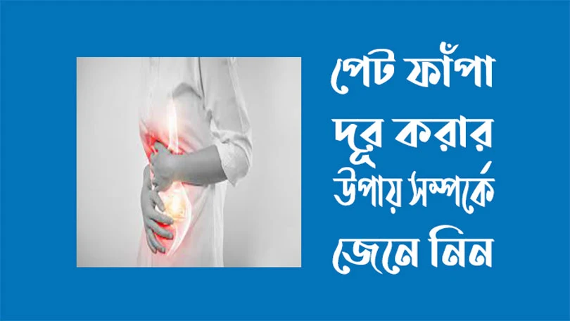 পেট ফাঁপা দূর করার উপায়