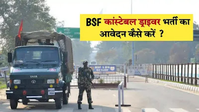 BSF Constable Driver Vacancy 2022 - बीएसएफ कांस्टेबल ड्राइवर भर्ती Apply Online @ http://bsf.nic.in