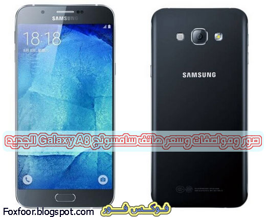 صور ومواصفات وسعر هاتف سامسونج Galaxy A8 الجديد