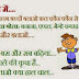 Funny Jokes : Bole to chutakale hai bhaaoo...