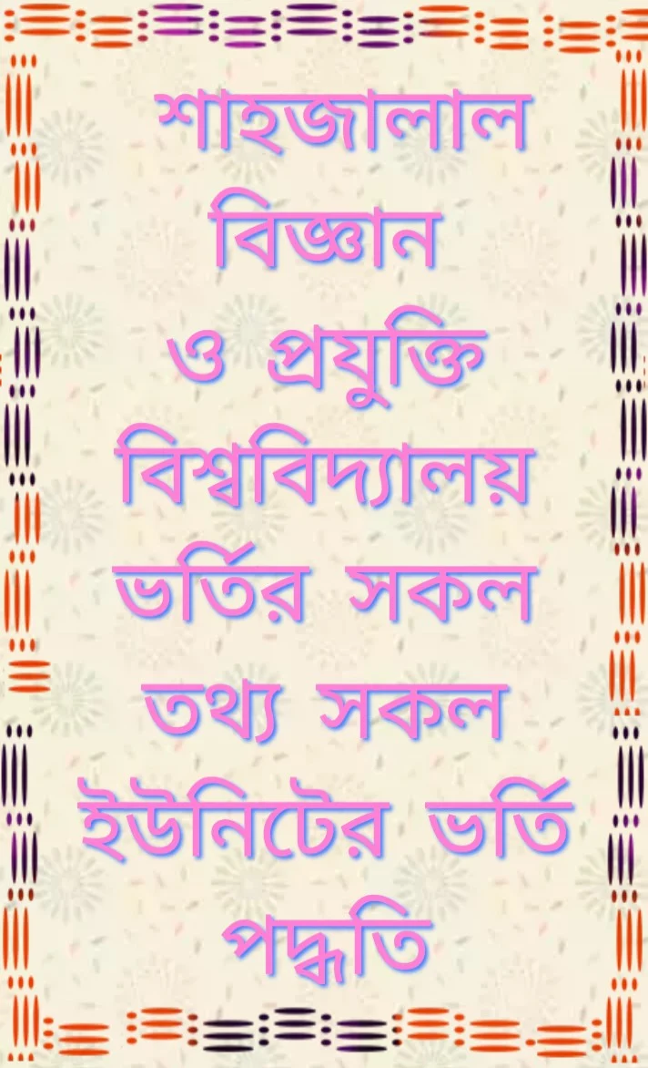 শাহজালাল বিজ্ঞান ও প্রযুক্তি বিশ্ববিদ্যালয়ে ভর্তি পরীক্ষার পদ্ধতি 2020-2021, Shahjalal Science and technology University Admission system 2020-2021, shahjalal Science and technology University admission test exam 2020-2021,  শাহজালাল বিজ্ঞান প্রযুক্তি বিশ্ববিদ্যালয়ে আবেদনের যোগ্যতা ২০২০-২১, shahjalal Science and technology University admission ability 2020-2021, শাহজালাল বিজ্ঞান ও প্রযুক্তি বিশ্ববিদ্যালয়ে আবেদনের ন্যূনতম জিপিএ,  shahjalal Science and technology University admission test, শাহজালাল বিজ্ঞান ও প্রযুক্তি বিশ্ববিদ্যালয়ের ভর্তি পরীক্ষার নম্বর বন্টন ২০২০-২০২১, shahjalal Science and technology University subject list, শাহজালাল বিজ্ঞান ও প্রযুক্তি বিশ্ববিদ্যালয়ের ভর্তি পরীক্ষার তারিখ ২০২০-২০২১, shahjalal Science and technology University admission date 2020-2021, শাহজালাল বিজ্ঞান ও প্রযুক্তি বিশ্ববিদ্যালয় আসন সংখ্যা 2020-2021, shahjalal Science and technology University admission seat 2020-2021, শাহজালাল বিজ্ঞান ও প্রযুক্তি বিশ্ববিদ্যালয় আবেদন ফি 2020-2021, shahjalal Science and technology University admission fee 2020-2021,