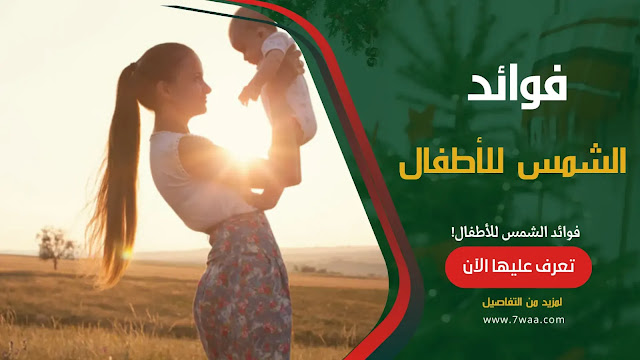 فوائد الشمس للأطفال