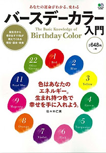 あなたの運命がわかる、変わる バースデーカラー入門 ([バラエティ])