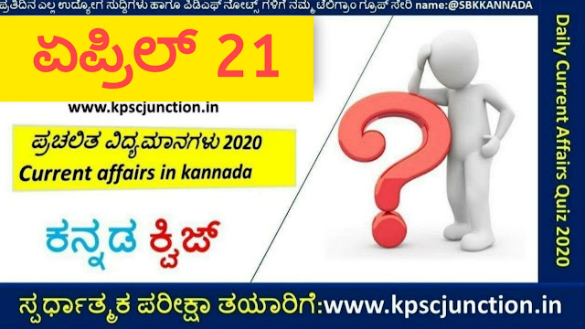 SBK KANNADA DAILY CURRENT AFFAIRS QUIZ APRIL 21,2020