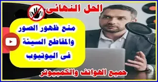 كيفية حجب المواقع الاباحية من اليوتيوب كيفية منع ظهور الفيديوهات السيئة في اليوتيوب-طريقة حجب المقاطع السيئة في اليوتيوب كيفية منع الفيديوهات السيئه في اليوتيوب-طريقة منع ظهور المقاطع الغير لائقة في اليوتيوب كيفية حجب المواقع الاباحيه على اليوتيوب-كيفية حجب الفيديوهات الغير لائقة كيفية حظر الفيديوهات السيئه في اليوتيوب-شرح كيفية منع ظهور الفيديوهات السيئة في اليوتيوب طريقة حجب المواقع الاباحية من اليوتيوب-حجب المواقع الاباحية من اليوتيوب منع الفيديوهات الغير لائقة من الظهور في اليوتيوب-منع الفيديوهات الغير لائقة كيفية حظر المواقع الاباحية من اليوتيوب