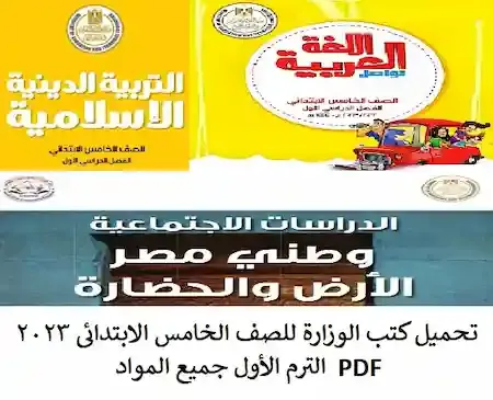 تحميل كتب الوزارة للصف الخامس الابتدائى 2023 PDF  الترم الأول جميع المواد