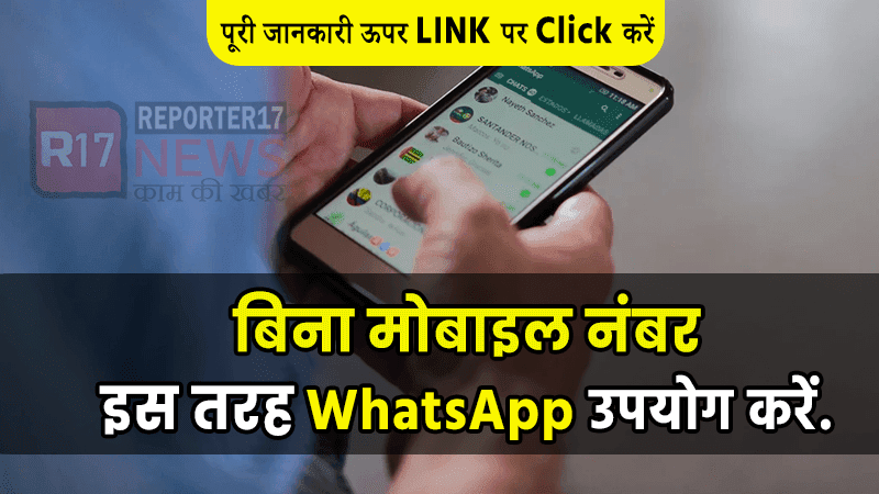 बिना किसी मोबाइल नंबर के इस तरह करें WhatsApp का उपयोग