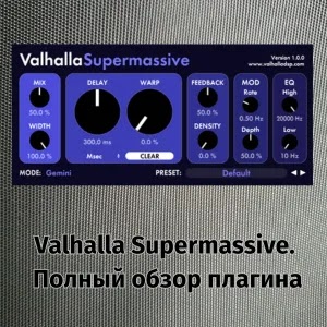 Valhalla Supermassive. Полный обзор плагина