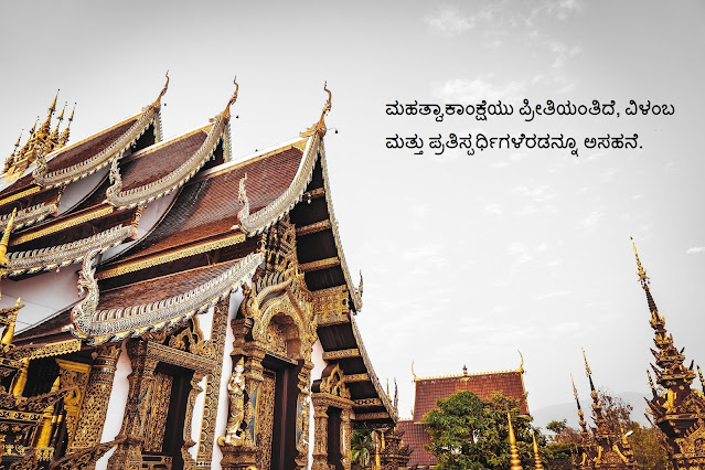 buddha quotes in kannada for ambitions
