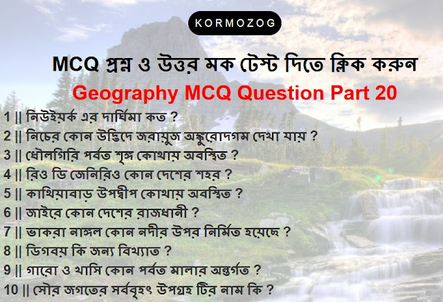 Geography MCQ Question And Answer part 20  || ভুগোল MCQ প্রশ্ন উত্তর পার্ট 20