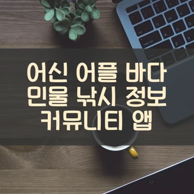 어신 어플 바다 민물 낚시 정보 커뮤니티 앱