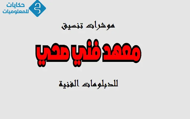 مؤشرات تنسيق المعهد الفني الصحي للدبلومات الفنية 3