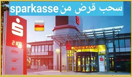 سحب قرض من Sparkasse