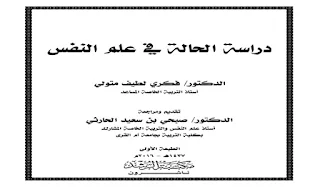 دراسة الحالة في علم النفس pdf