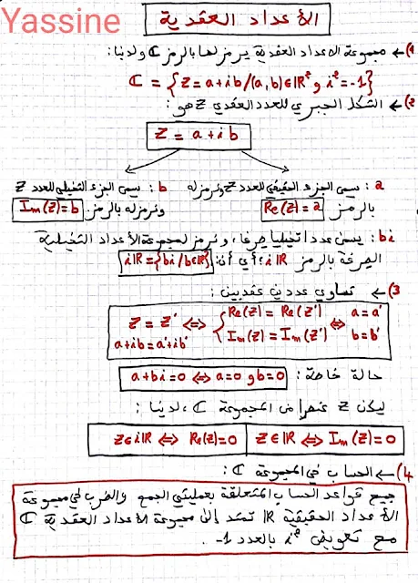 درس و ملخص مع تمرين الأعداد العقدية لتلاميذ البكالوريا علوم