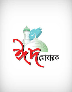 eid ul fitr, eid mubarak, eid mubarak letter, eid mubarak calligraphy, eid mubarak font, ঈদ মুবারক, ঈদ মোবারক, রোযা, রমযান, happy eid mubarak