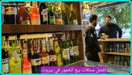 أفضل محلات بيع الكحول في بيروت